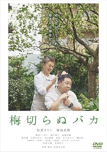 【中古】(未使用品)梅切らぬバカ[DVD]