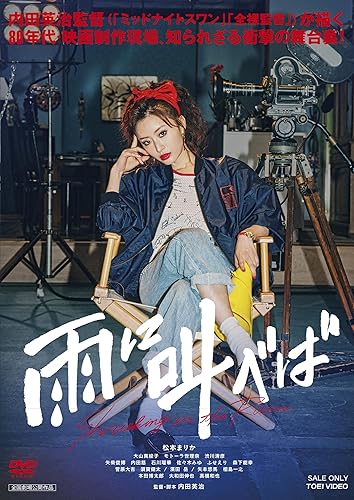 【中古】雨に叫べば [DVD]｜COCOHOUSE