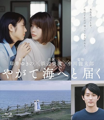 【中古】(未使用品)やがて海へと届く[Blu-Ray]｜COCOHOUSE 10,073円