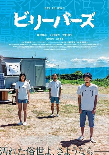 【中古】ビリーバーズ　通常版 [DVD]｜COCOHOUSE