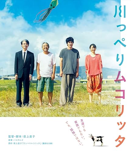 【中古】(非常に良い)川っぺりムコリッタ　スペシャル・エディション（特典DVD付） [Blu-ray]
