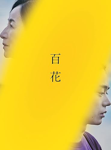 【中古】『百花』DVD スペシャル・エディション(特典ディスク付き2枚組)