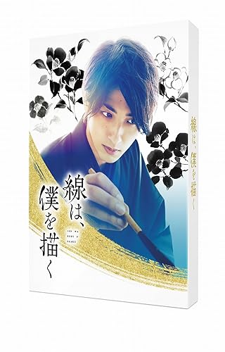 【中古】(非常に良い)線は、僕を描く 豪華版 Blu-ray