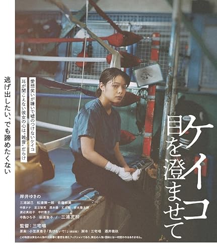 【中古】(非常に良い)ケイコ 目を澄ませて [Blu-ray] 7,461円