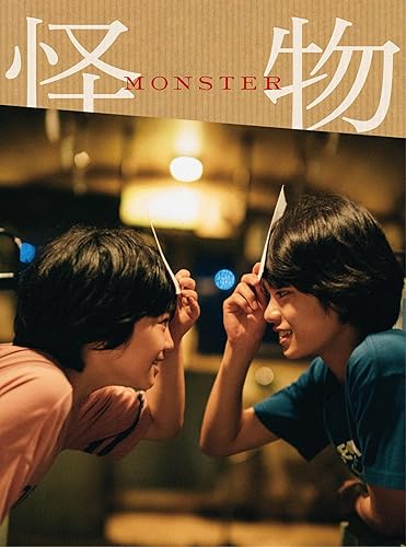 【中古】(未使用品)「怪物」DVD豪華版 [DVD]｜COCOHOUSE