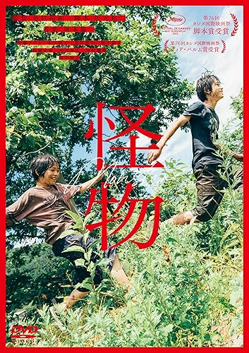 【中古】「怪物」DVD通常版 [DVD]