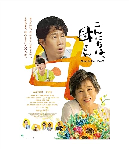 【中古】(非常に良い)こんにちは、母さん　 [Blu-ray]