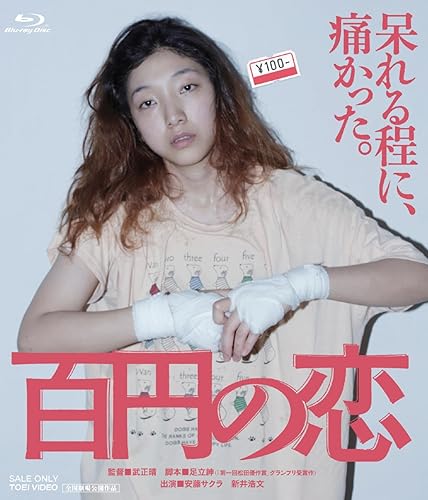【中古】百円の恋 [Blu-ray]