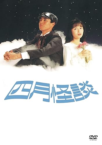 【中古】(未使用品)四月怪談　デジタルリマスター版 [DVD]