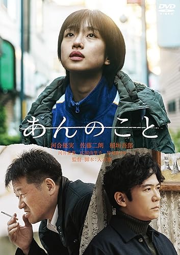 【中古】(未使用品)あんのこと [DVD]