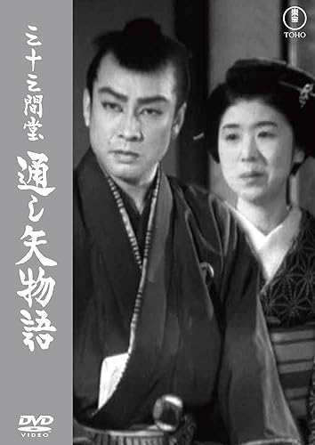 【中古】(未使用品)三十三間堂 通し矢物語〈東宝DVD名作セレクション〉 4,217円