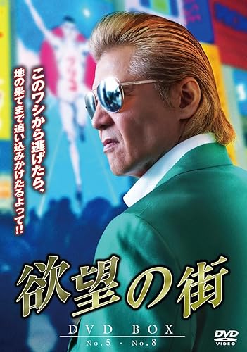 【中古】(未使用品)欲望の街　DVD-BOX No.5-No.8 [DVD]｜COCOHOUSE