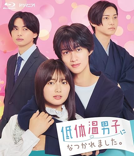 【中古】(非常に良い)ドラマ「低体温男子になつかれました。」 [Blu-ray] 21,671円