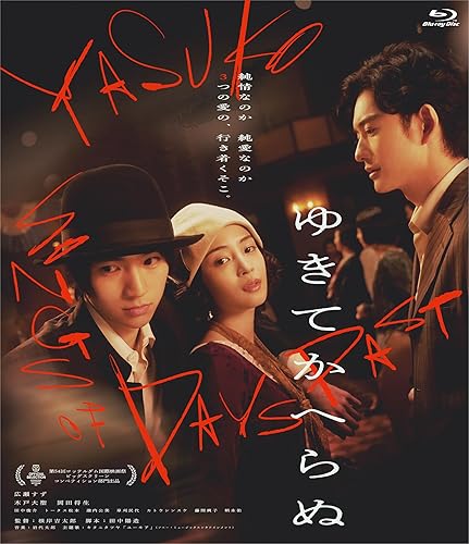 【中古】(未使用品)ゆきてかへらぬ [Blu-ray]｜COCOHOUSE