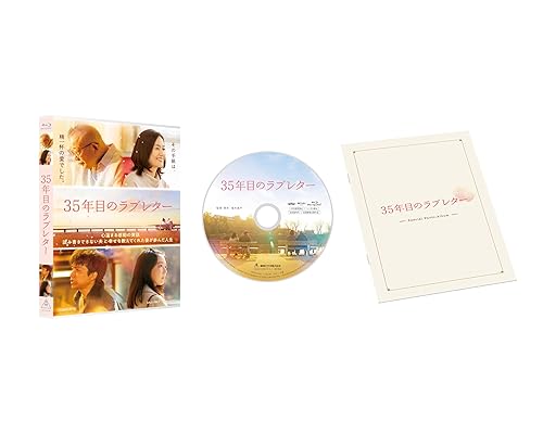 【中古】(非常に良い)35年目のラブレター [Blu-ray]