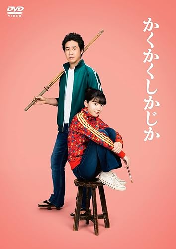 【中古】(未使用品)映画『かくかくしかじか』DVD通常版(特典なし) [DVD]