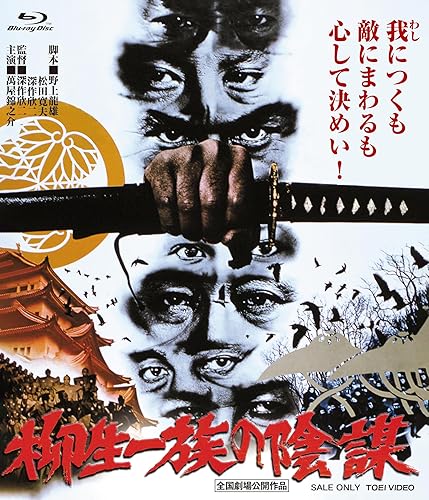 【中古】(未使用品)柳生一族の陰謀 4KリマスターBlu-ray [Blu-ray]｜COCOHOUSE