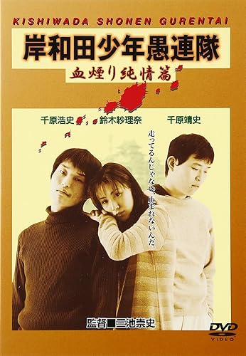 【中古】岸和田少年愚連隊 血煙り純情篇 [DVD]