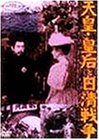 【中古】(未使用品)天皇・皇后と日清戦争 [DVD]｜COCOHOUSE 13,907円