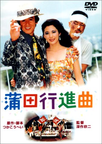 【中古】蒲田行進曲 [DVD]