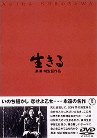 【中古】(非常に良い)生きる