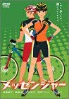 【中古】(非常に良い)メッセンジャー [DVD]