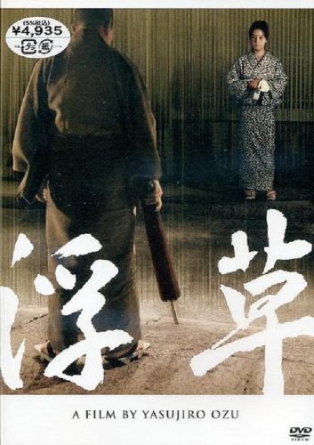 【中古】浮草 [DVD]
