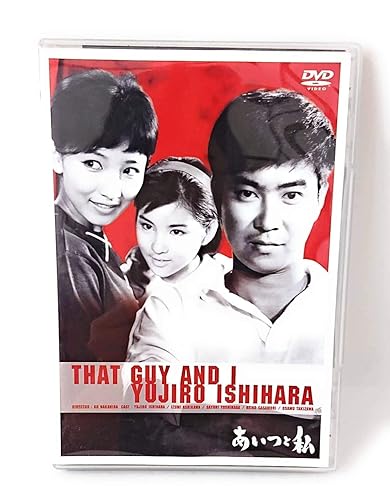 【中古】(未使用品)あいつと私 [DVD]