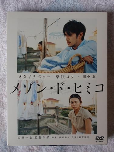 【中古】(非常に良い)メゾン・ド・ヒミコ 特別版 (初回限定生産)