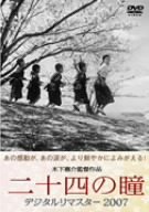 【中古】(未使用品)二十四の瞳 デジタルリマスター2007 [DVD]