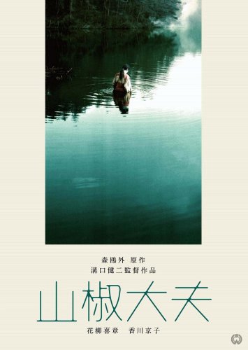 【中古】(未使用品)山椒大夫 [DVD]｜COCOHOUSE