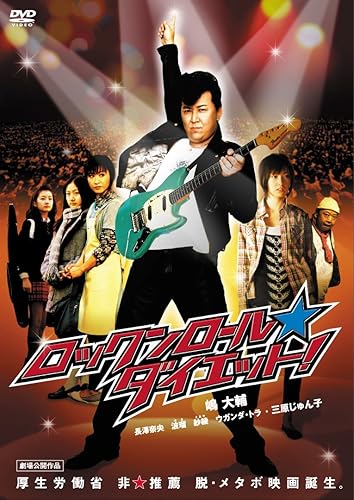 【中古】(未使用品)ロックンロール★ダイエット! [DVD]｜COCOHOUSE