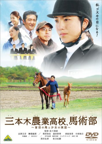 【中古】(未使用品)三本木農業高校、馬術部~盲目の馬と少女の実話~ [DVD]