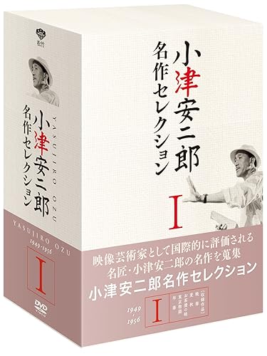 【中古】小津安二郎 名作セレクションI (5枚組) [DVD]