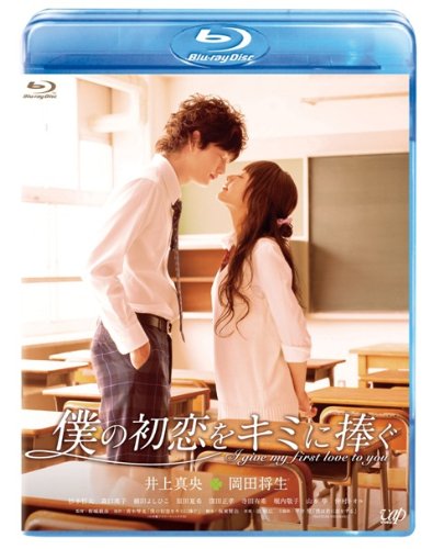 【中古】(未使用品)僕の初恋をキミに捧ぐ [Blu-ray]｜COCOHOUSE