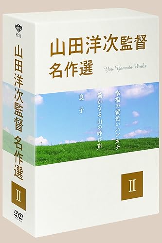 【中古】(未使用品)山田洋次監督 名作選II (3枚組) [DVD]｜COCOHOUSE