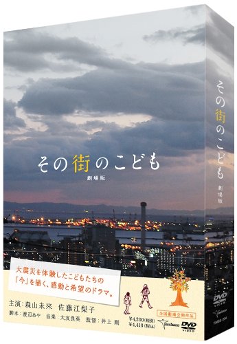 【中古】(未使用品)その街のこども 劇場版 [DVD]