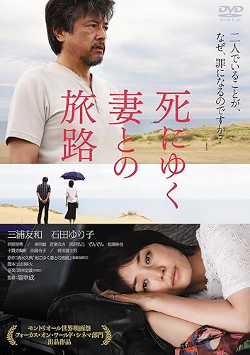 【中古】死にゆく妻との旅路 [DVD]