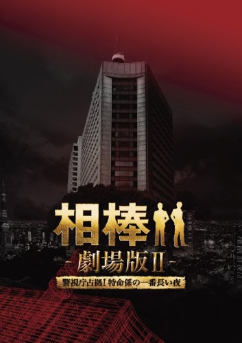【中古】(未使用品)相棒 劇場版ＩＩ　-警視庁占拠！特命係の一番長い夜-　豪華版Blu-ray BOX (初回完全限定生産)