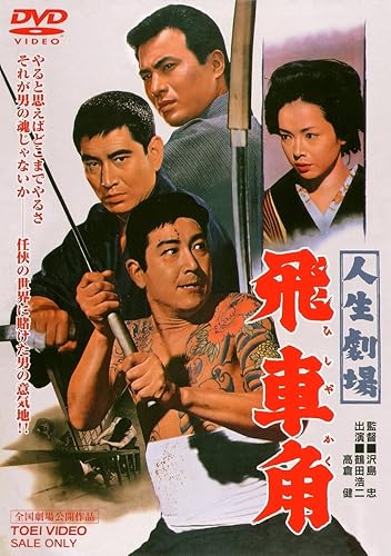 【中古】(未使用品)人生劇場 飛車角 [DVD]