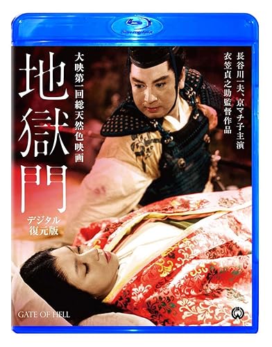 【中古】(非常に良い)地獄門　デジタル復元版 [Blu-ray]