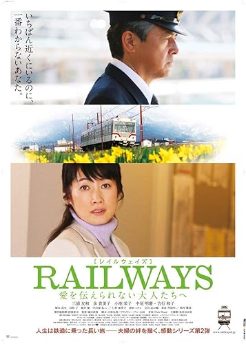 【中古】(未使用品)RAILWAYS 愛を伝えられない大人たちへ [DVD]