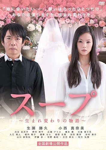 【中古】スープ~生まれ変わりの物語~ [DVD]