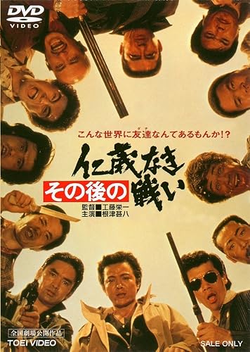 【中古】(非常に良い)その後の仁義なき戦い [DVD] 4,449円