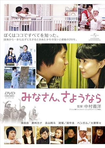 【中古】(未使用品)みなさん、さようなら [DVD]｜COCOHOUSE