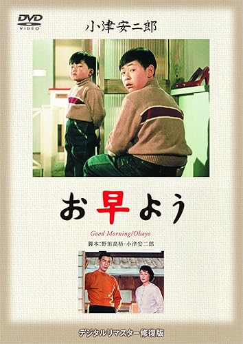 【中古】(非常に良い)あの頃映画 松竹DVDコレクション 「お早よう」