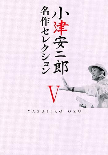 【中古】(非常に良い)小津安二郎 名作セレクションV [DVD]｜COCOHOUSE