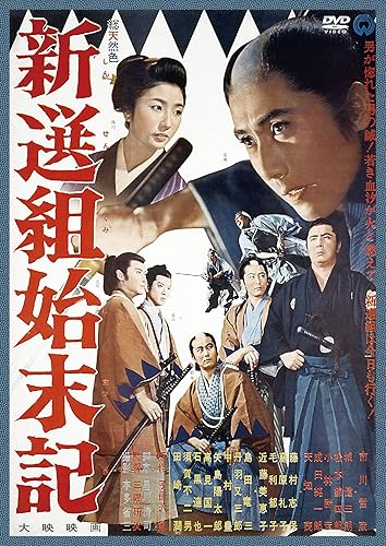 【中古】新選組始末記 [DVD]