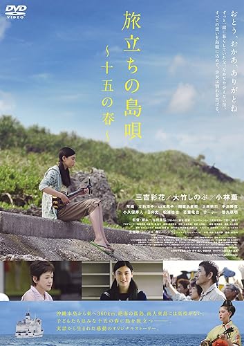 【中古】(未使用品)旅立ちの島唄~十五の春~ [DVD]