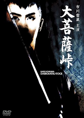 【中古】(未使用品)大菩薩峠 [DVD]